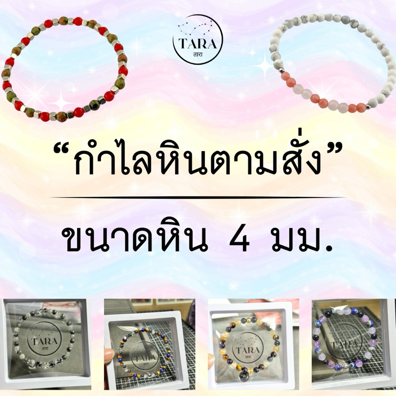 กำไลหินนำโชค หินแท้ 100%  - เลือกชนิดของหินได้ตามใจคุณ  ขนาดหิน 4 มม.