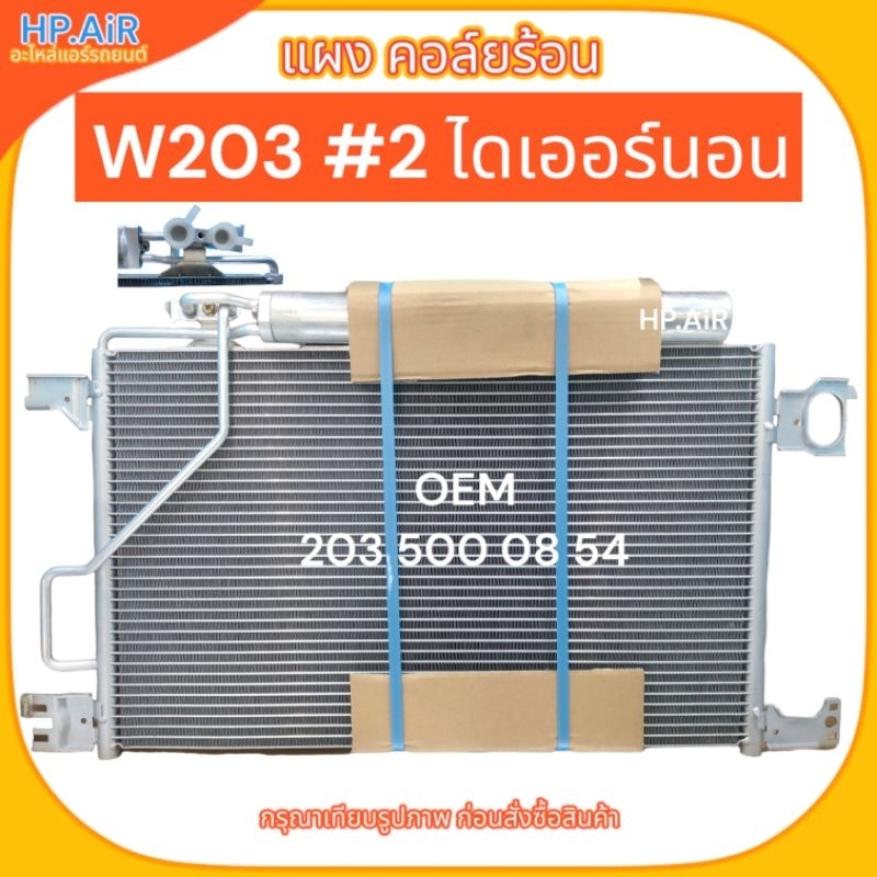 แผง คอล์ยร้อน Benz W203 #2 ไดเออร์นอน (OEM 203 500 08 54) อะไหล่แอร์รถยนต์