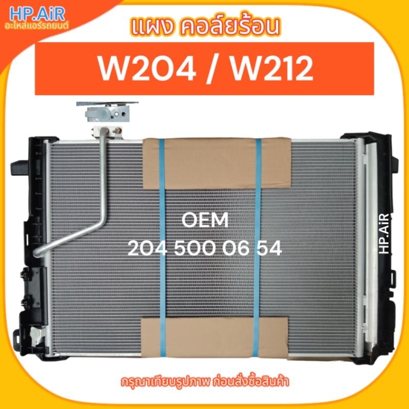 แผง คอล์ยร้อน Benz W204 / W212 (OEM 204 500 06 54) อะไหล่แอร์รถยนต์