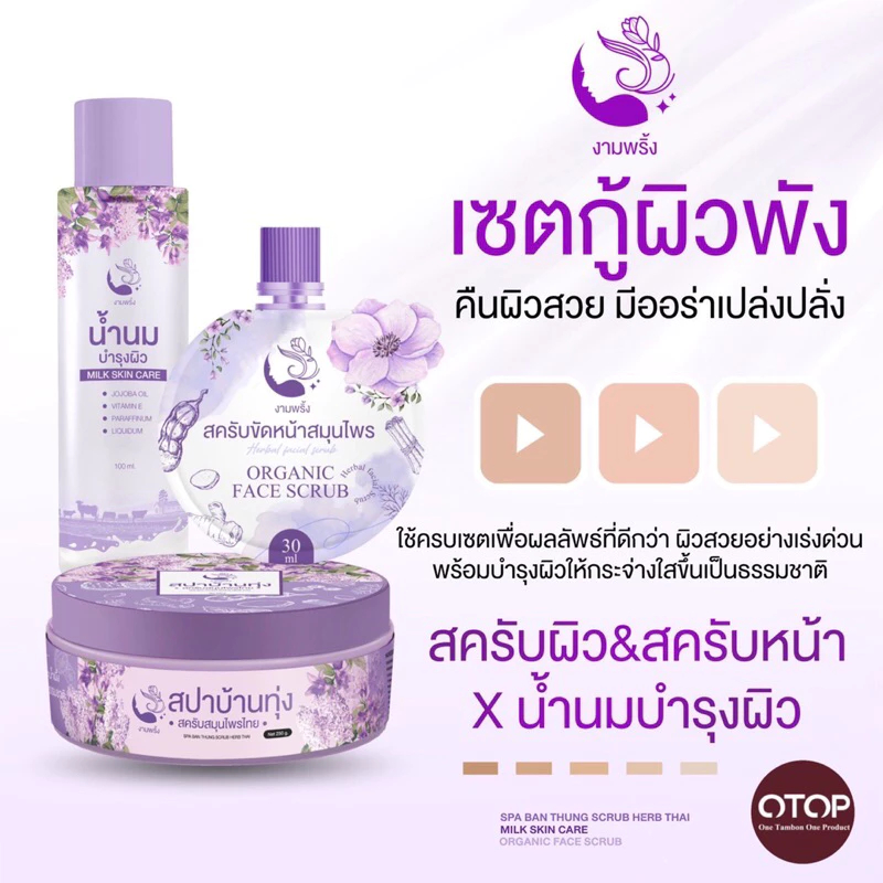 สปาบ้านทุ่ง/น้ำนมบำรุงผิว/สครับหน้าทอง/สครับผิว/สครับงามพริ้ง
