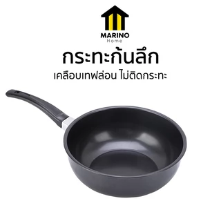 Marino Home กระทะก้นลึก กระทะเทฟล่อน กระทะทอดไข่ดาว ขนาด 18.5 ซม. No.Y1244