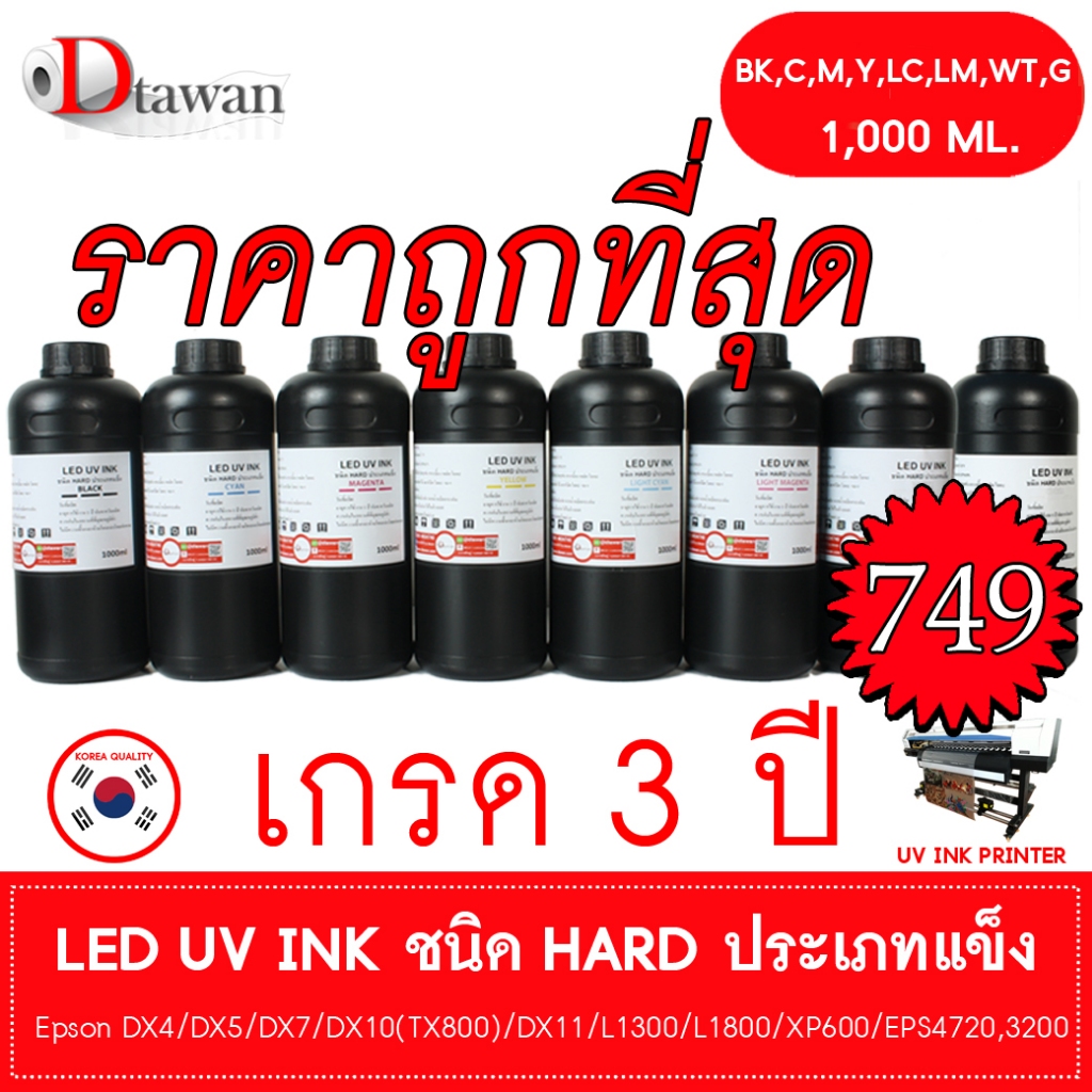 DTawan น้ำหมึก ยูวี LED UV INK HARD คุณภาพสูงประเภทแข็ง สีติดทนนานนับสิบปีสำหรับ DX4,DX5,DX7,DX10,DX11และ L1300 L1800
