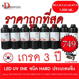 DTawan น้ำหมึก ยูวี LED UV INK HARD คุณภาพสูงประเภทแข็ง สีติ…