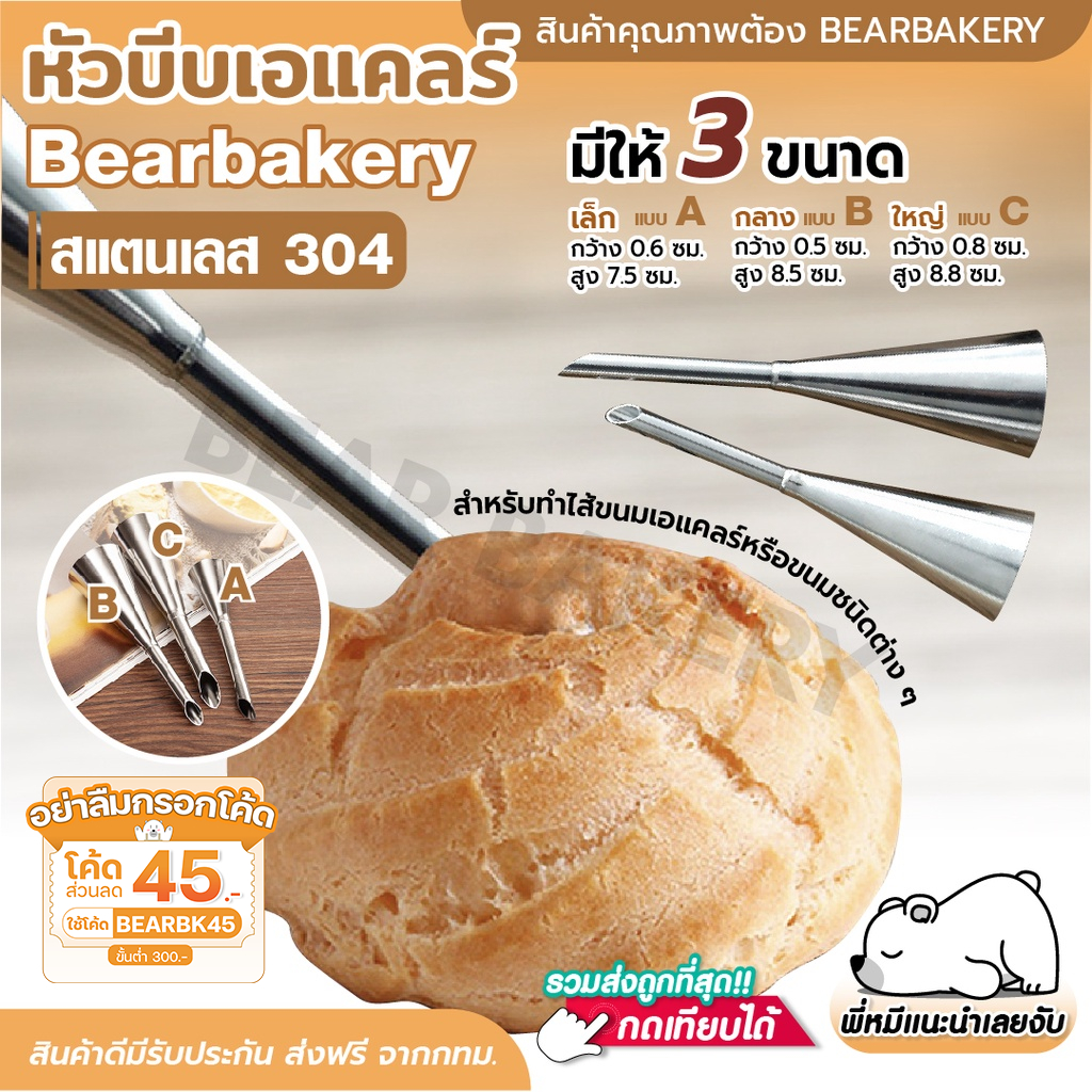 หัวบีบเอแคลร์ Bearbakery หัวบีบครีม หัวบีบไส้ หัวบีบไส้เอแคลร์ บีบไส้ขนม มี 3 ขนาด