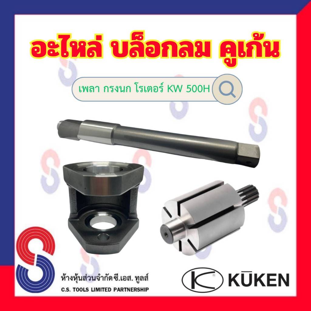 อะไหล่ บล็อกลม Kuken คูเก้น KW500H , 45GL " เพลา กรงนก โรเตอร์ " แกนบล็อก แกนบล็อกลม ขนาด 1” แกนยาว 500H อะไหล่บล็อคลม