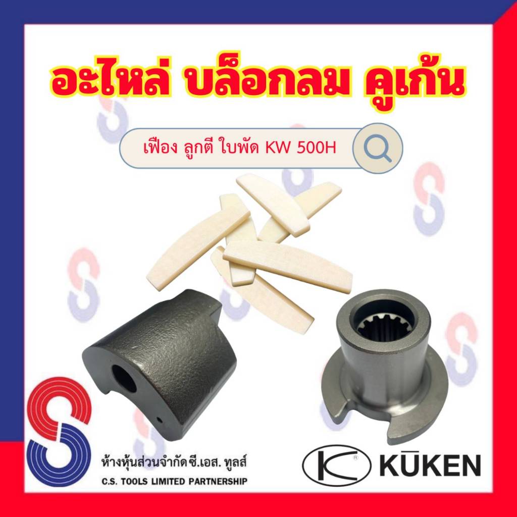 อะไหล่ บล็อกลม Kuken คูเก้น KW500H , 45GL " เฟือง ลูกตี ใบพัด " ขนาด 1 นิ้ว KW 500H อะไหล่บล็อคลม สินค้าคุณภาพ ญี่ปุุ่น