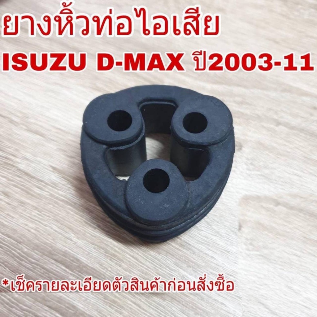 ยางหิ้วท่อ ไอเสีย ISUZU D-MAX อีซูซุ ดีแม็ก ปี2003-11 ( จำนวน 1ขิ้น ) 8-97289169