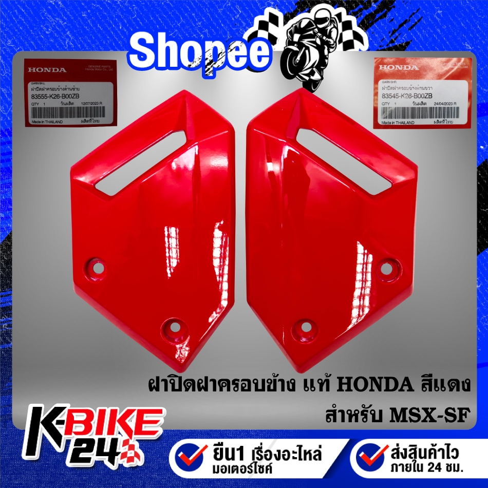 ฝาปิดฝาครอบข้าง สีแดง MSX-SF ปี16 ไฟ2 ตา แท้ HONDA 100% ***เลือกสินค้าในตัวเลือก***