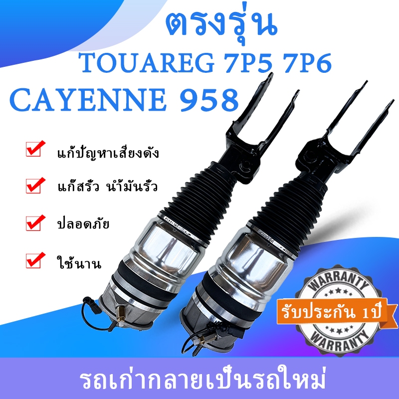 โช้คถุงลมหน้า หลัง VW Touareg 7P5 7P6 Porsche Cayenne 958 Shock absorber porsch958 โช๊คอัพถุงลมหน้าโ