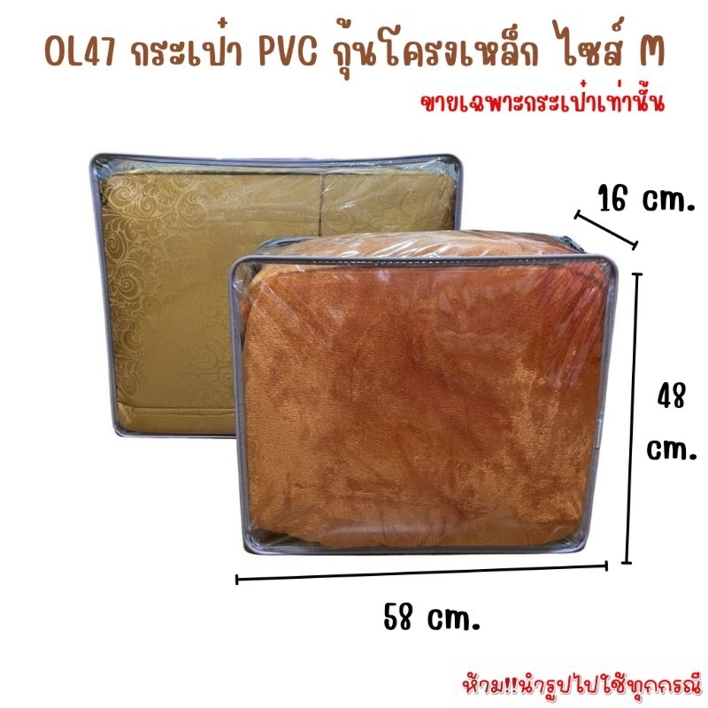 OL47 กระเป๋าPVCกุ้นโครงเหล็กแข็งแรงทนทาน ใช้ใส่ผ้าห่ม5-6ฟุต ใส่สิ่งของต่างๆ size M