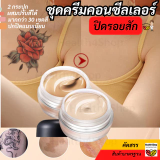 ✳️P53 ปกปิดรอยสัก รอยแผลเป็น ชุดครีมคอนซีลเลอร์ 2สี ผสมปรับได้ทุกสีผิว รองพื้นรอยสิว ปานด่างขาวแผลเป็น เกลี่ยง่ายกันน้ํา