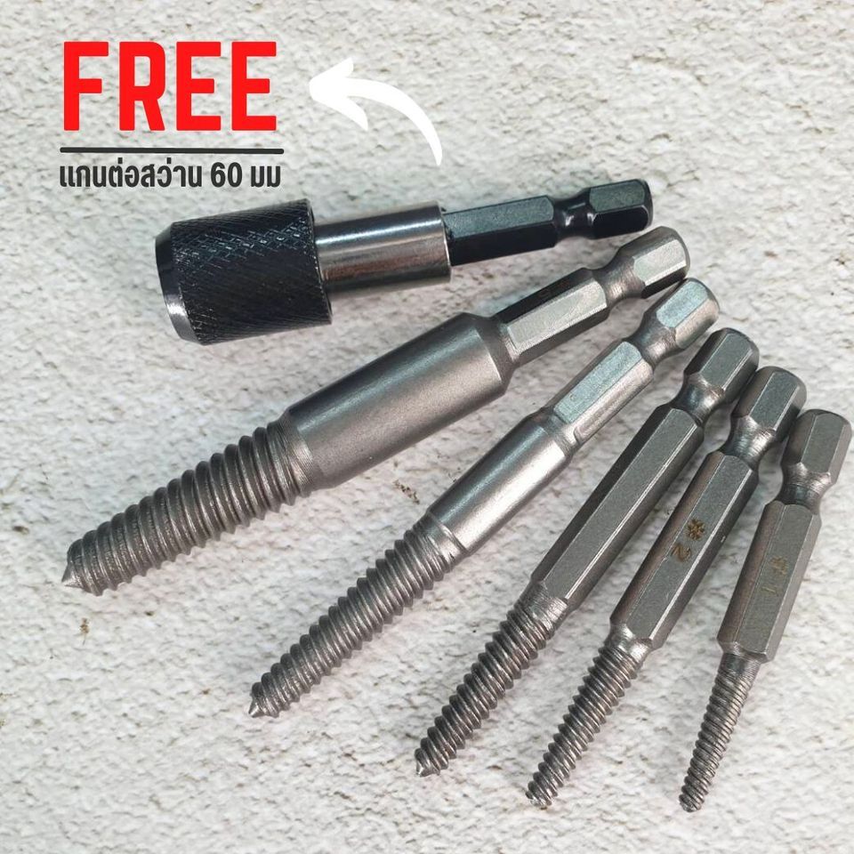 ถอนเกลียวซ้าย 5 ตัวชุด ก้นสวมเร็ว หกเหลี่ยม แถม ฟรีแกนต่อยาว 60 มิล