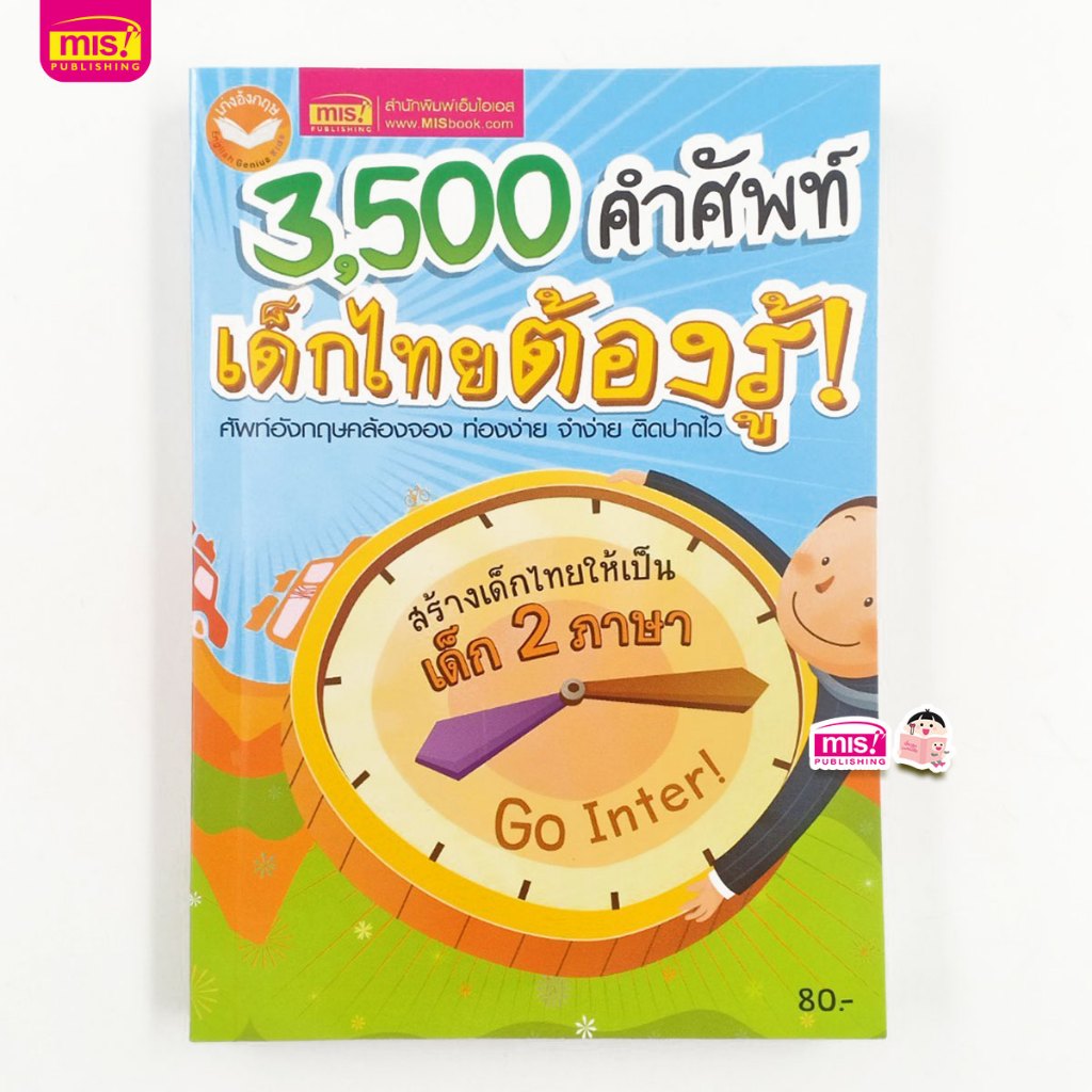 หนังสือ 3,500 คำศัพท์ เด็กไทยต้องรู้  ศัพท์อังกฤษคล้องจอง ท่องง่าย จำง่าย ติดปากไว