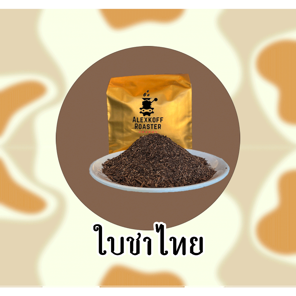 ใบชาไทย ขนาด 500 กรัม