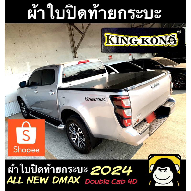ผ้าใบปิดท้ายกระบะ DMAX 2024 แบบ4ประตู (ไฟท้าย3ดวง)
