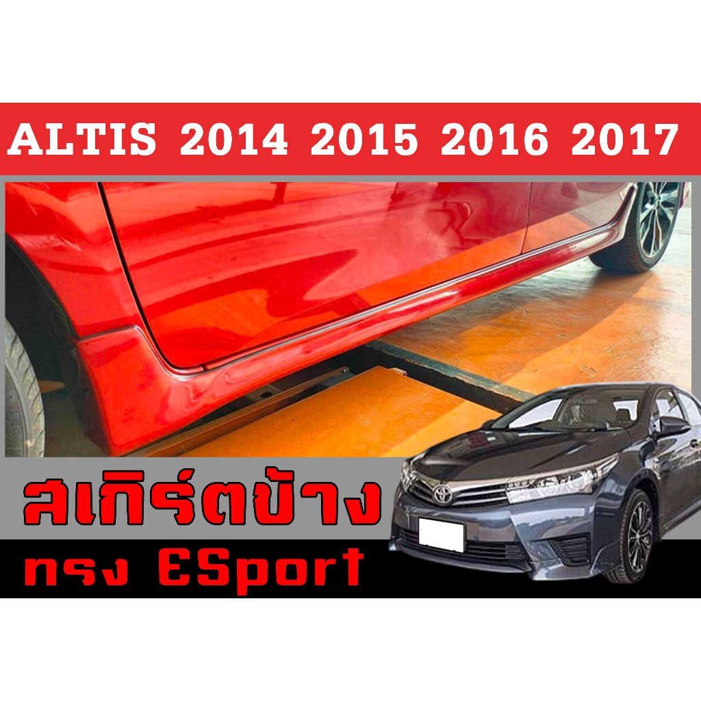 สเกิร์ตแต่งข้างรถยนต์ สเกิร์ตข้าง ALTIS 2014 2015 2016 2017 1คู่ ทรงESport พลาสติกABS