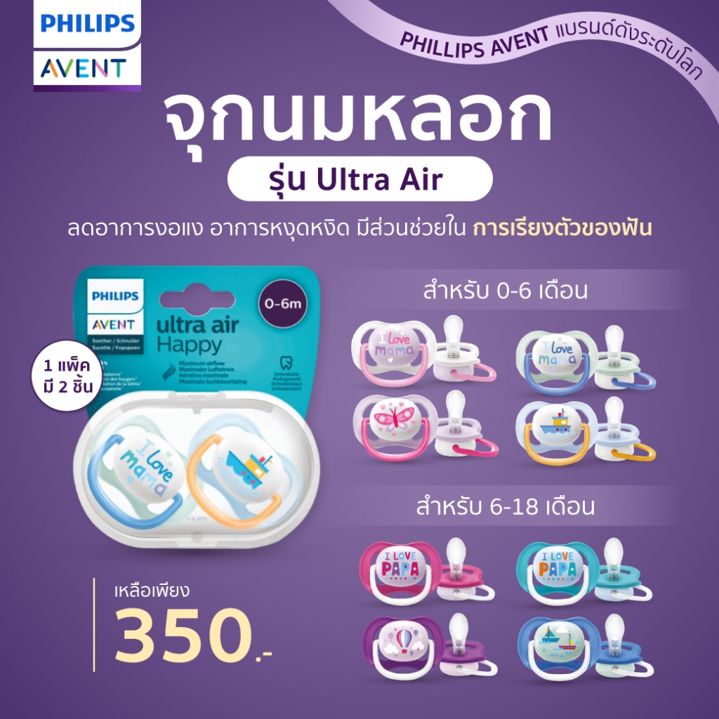 PHILIPS AVENT ผู้พิทักษ์เจ้าตัวน้อย! จุกนมหลอก รุ่น Ultra Air (แพ็คคู่) น้ำหนักเบา ระบายอากาศได้ดี