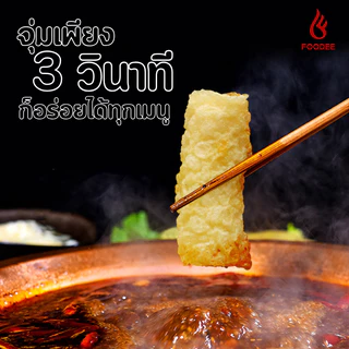 ฟองเต้าหู้ม้วนทอด หมาล่าสายพาน ซุปหมาล่า ชาบู สุกี้ ตราฟู้ดดี 好食 响铃卷 120g