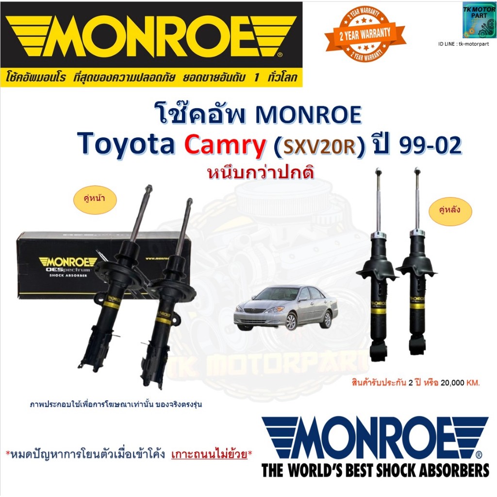 Monroe มอนโร โช๊คอัพ โตโยต้า คัมรี่,Toyota Camry SXV20 R หนึบกว่าปกติ ปี 99-02 รุ่น reflex, 35-0502