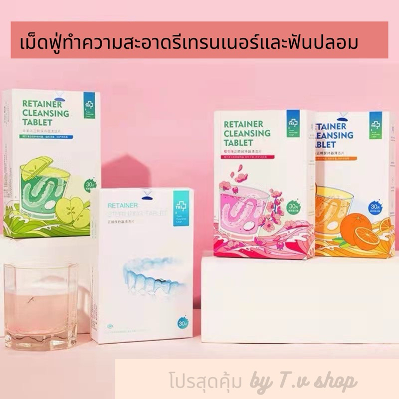 เม็ดฟู่รีเทรนเนอร์และฟันปลอม 30ชิ้น น้ำยาทำความสะอาดเครื่องมือจัดฟัน Retainer