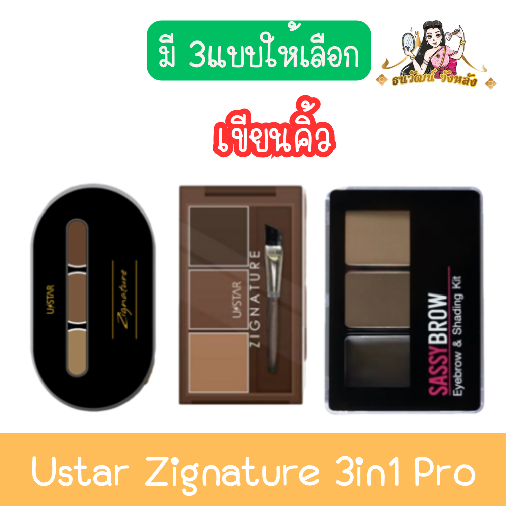 (เขียนคิ้ว) Ustar Zignature 3in1 Pro ยูสตาร์ ซิกเนเจอร์ 3อิน1 โปร