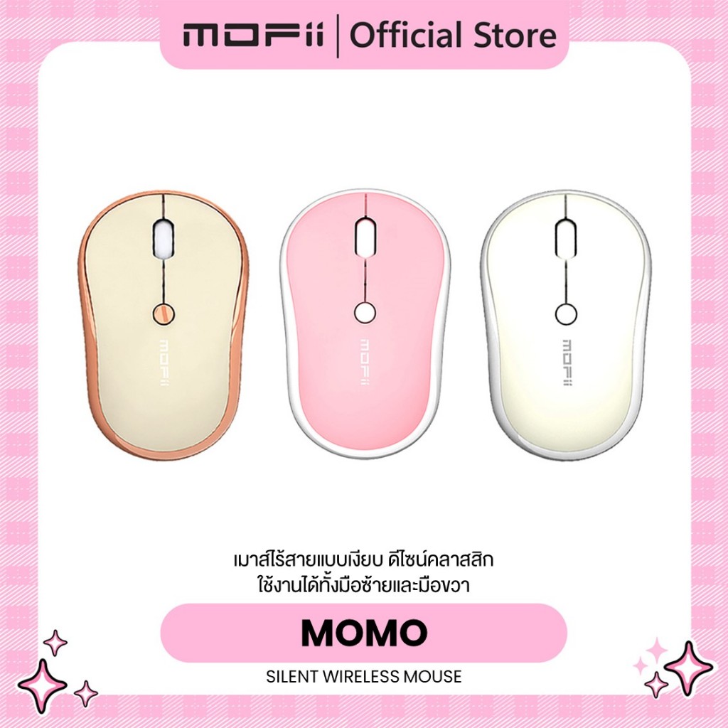 เม้าเสียงเงียบ ไร้สาย MOFii Momo Wireless Mouse ใช้งานถนัดมือด้วยรูปทรงสุดเรียบง่าย ได้ทั้งมือซ้ายแล