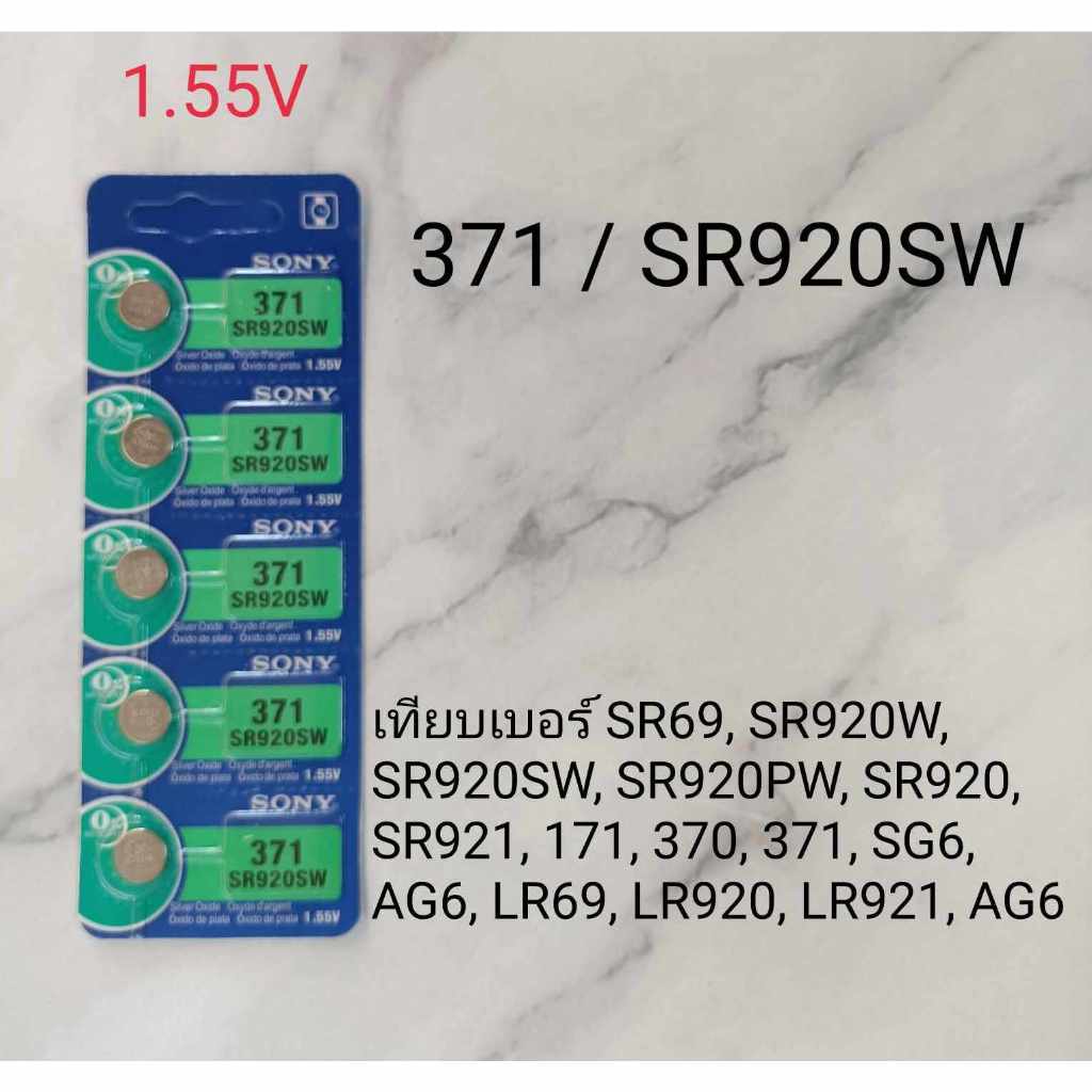 ส่งจากไทย ถ่านกระดุม SONY 1.55V 371 SR920SW SR920W SR920S SR920 SR920PW SR921 171 370 SG6 AG6 LR69 L