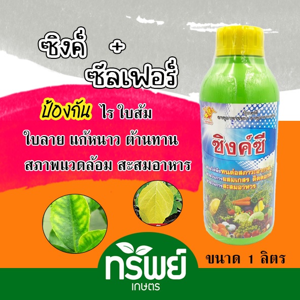 ซิงค์ซี 1ลิตร (สังกะสี8%+กำมะถัน4%) ปรับสมดุลพืช ทนร้อน ทนหนาว ฟื้นฟูต้นโทรม