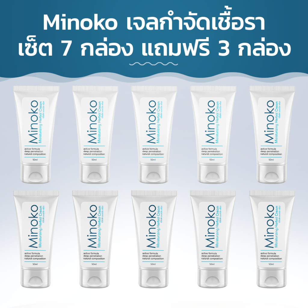 Minoko เจลกำจัดเชื้อรา! ซื้อ 7 กล่อง ฟรี 3 กล่อง