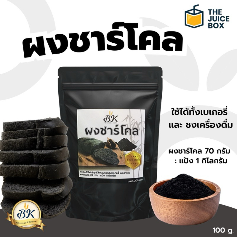 ผงชาร์โคล 100% Charcoal powder 200g (FOOD GRADE)