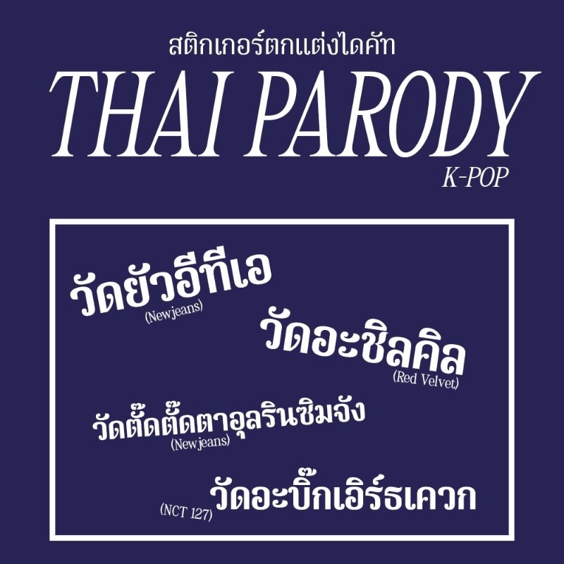 สติกเกอร์ตกแต่งไดคัท K-POP THAI PARODY Newjeans NCT 127 Red Velvet สำหรับติดโน๊ตบุ๊ค ติดรถ กระจก วัสดุผิวเรียบ