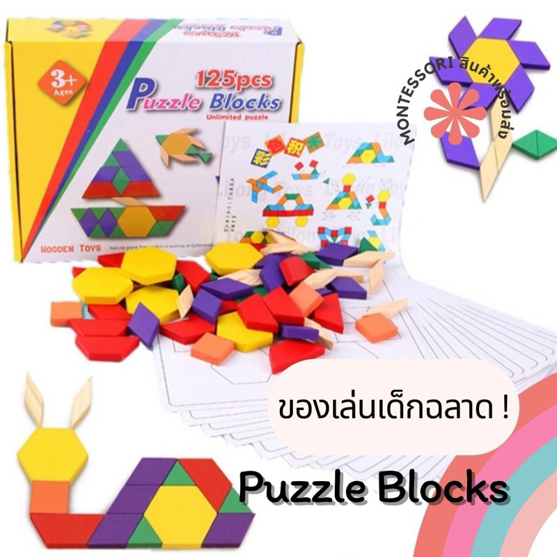 Puzzle Blocks 125 ชิ้น ของเล่นไม้ Montessori ของเล่นเสริมพัฒนาการ 3 ปี Lookmaebaby