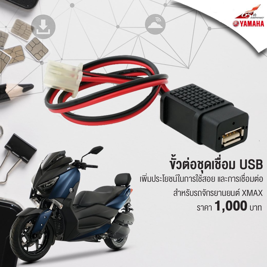 ชุดเชื่อม USB (B4T-H6600-11) แท้ศูนย์ YAMAHA (XMAX)