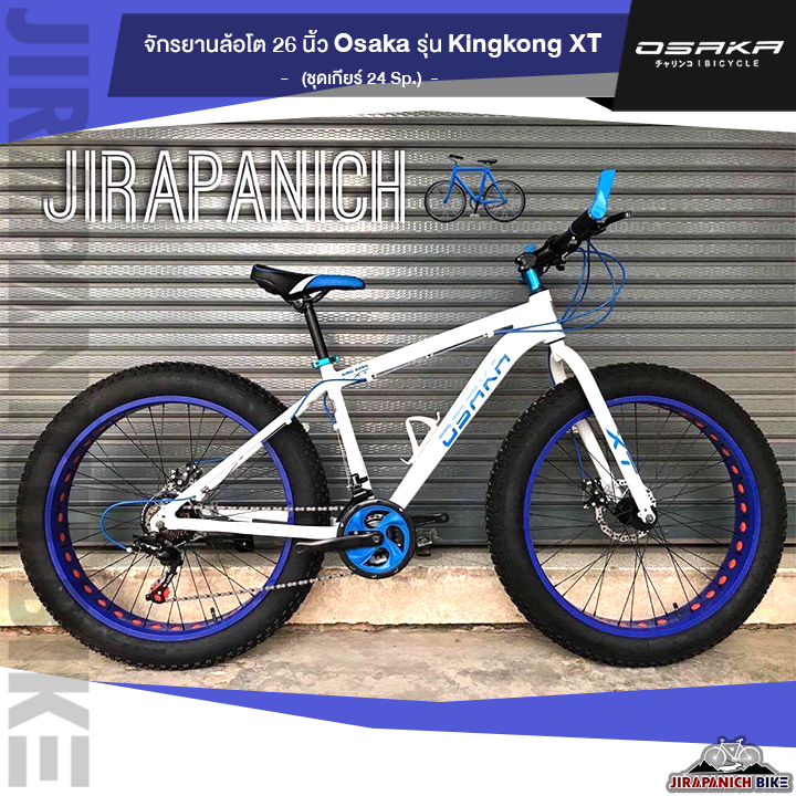 (ลดสูงสุด666.- พิมพ์HGSP666)จักรยานล้อโต 26 นิ้ว Osaka รุ่น Kingkong XT (ตัวถังอลูมิเนียม,ชุดเกียร์ 24Sp)