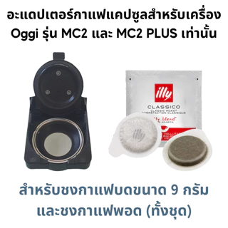 อะแดปเตอร์แคปซูล สำหรับเครื่องชงกาแฟยี่ห้อ Oggi รุ่น MC2 และ PLUS เท่านั้น Adapter กาแฟบด Dolce Gusto Nespesso Kcup