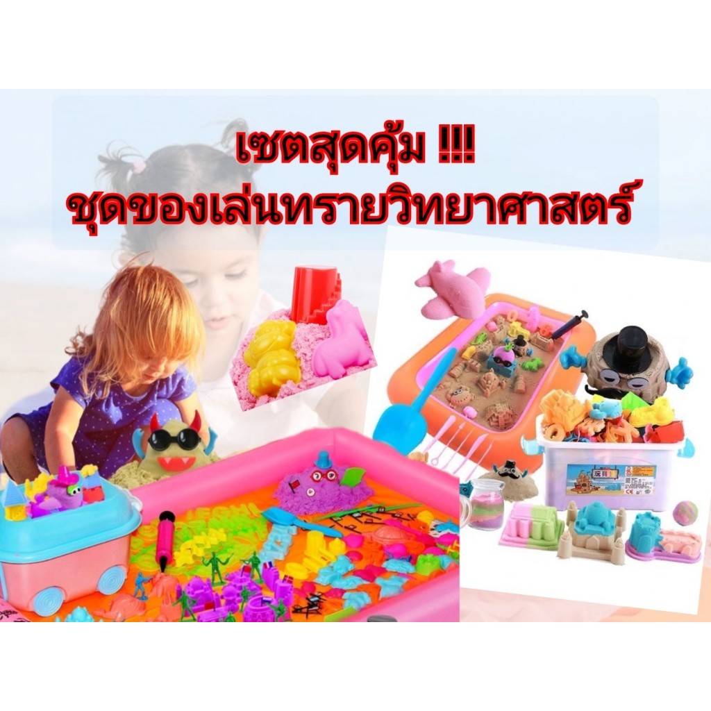 เซตสุดคุ้ม ชุดของเล่นทรายวิทยาศาสตร์ ทรายมหัศจรรย์ แม่พิมพ์แป้งโดว์ ชุดตัดทรายมากมาย เสริมสร้างพัฒนาการด้านความคิด
