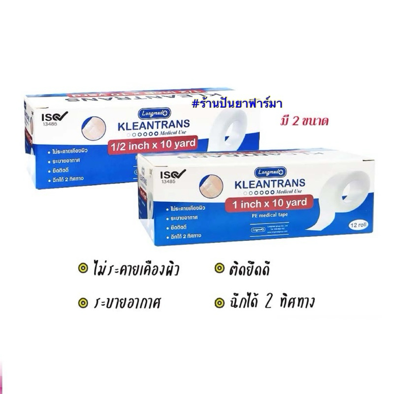 Longmed KLEANTRANS เทปแต่งแผลทางการแพทย์ชนิดใสเนื้อพลาสติก ยาว 10 หลา สำหรับติดผ้าก๊อซ