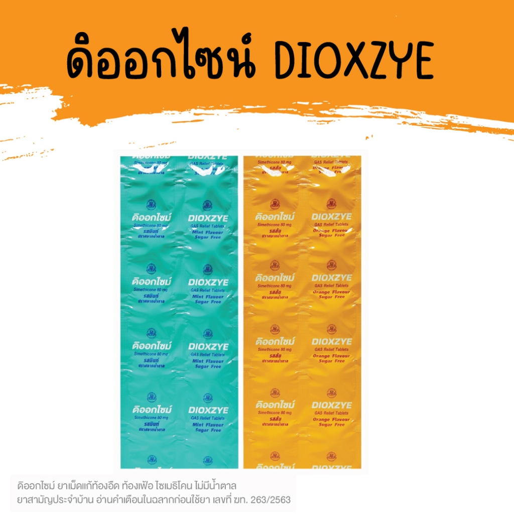 ดิออกไซม์ (Dioxzye) ยาเม็ดแก้ท้องอืด ท้องเฟ้อ