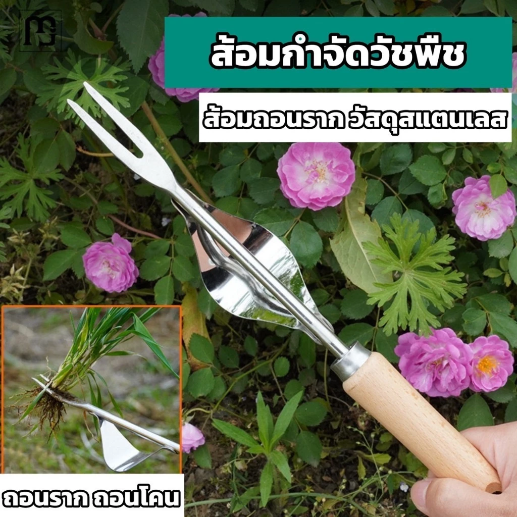 พร้อมส่งจากไทย อุปกรณ์ขุดหญ้า ส้อมกำจัดวัชพืช เครื่องมือถอนหญ้า เครื่องมือกำจัดวัชพืช ที่ถอนหญ้า ที่ดึงหญ้า