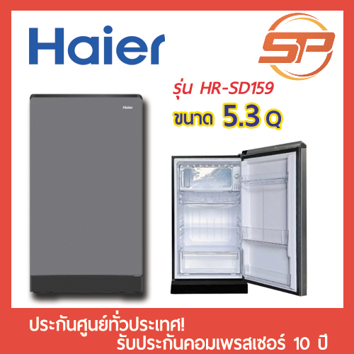 🔥พร้อมส่ง🔥 Haier ตู้เย็นประตูเดียว 5.3 คิว รุ่น HR-SD159 รุ่นใหม  ตู้เย็น 1 ประตู ไฮเออร์ ตู้เย็นหนึ