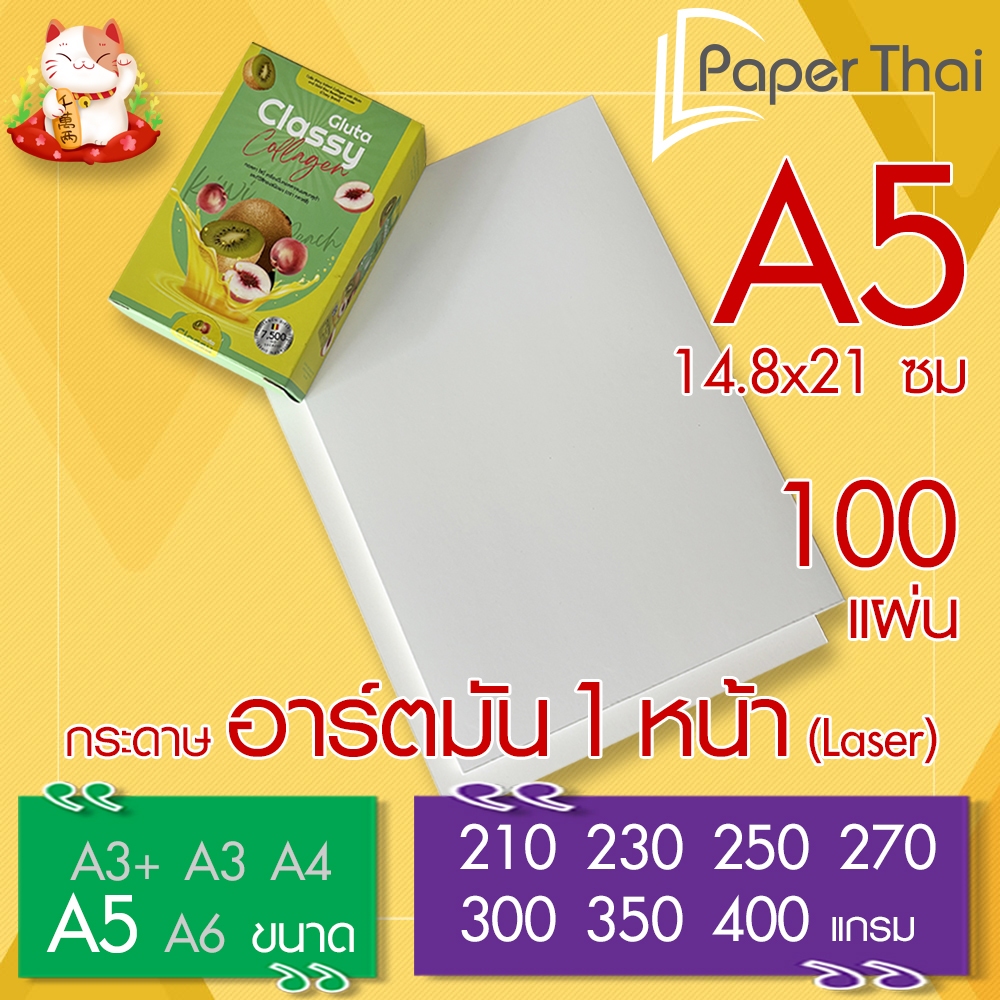 กระดาษอาร์ตมัน 1 หน้า (Laser) A5 จำนวน 100 แผ่น PaperThai หนา 210 230 250 270 300 350 400 แกรม อาร์ตการ์ดมัน 1 หน้า
