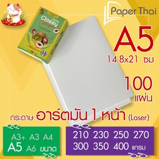 กระดาษอาร์ตมัน 1 หน้า (Laser) A5 จำนวน 100 แผ่น PaperThai หนา 210 230 250 270 300 350 400 แกรม อาร์ตการ์ดมัน 1 หน้า