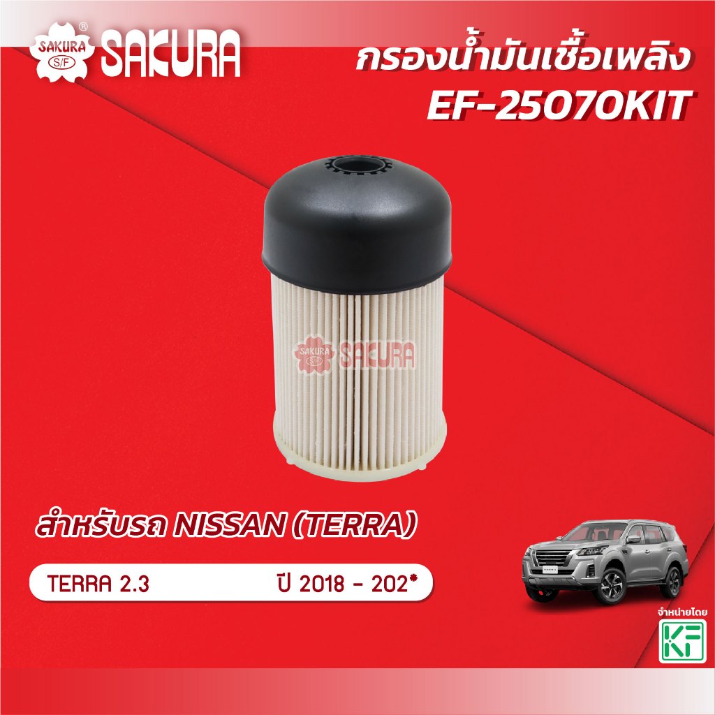 กรองน้ำมันเชื้อเพลิง NISSAN นิสสัน / TERRA เทอร์ร่า เครื่องยนต์ 2.3 ปี 2018-202* ยี่ห้อซากุระ EF-25070KIT