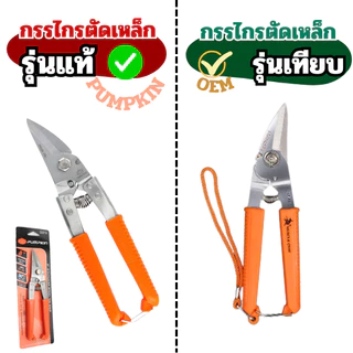 PUMPKIN กรรไกรตัดเหล็ก สแตนเลส อเนกสงค์ 8นิ้ว PUMPKIN รุ่น PTT-08USS 29516 กรรไกร ตัด เหล็ก สเตนเลส ซึ ลาย ไล สังกะสี