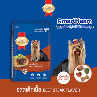 สมาร์ทฮาร์ท สุนัขพันธุ์เล็ก รสสเต็กเนื้อ 8กก. / SmartHeart Dry Food Beef Steak Flavor 8kg
