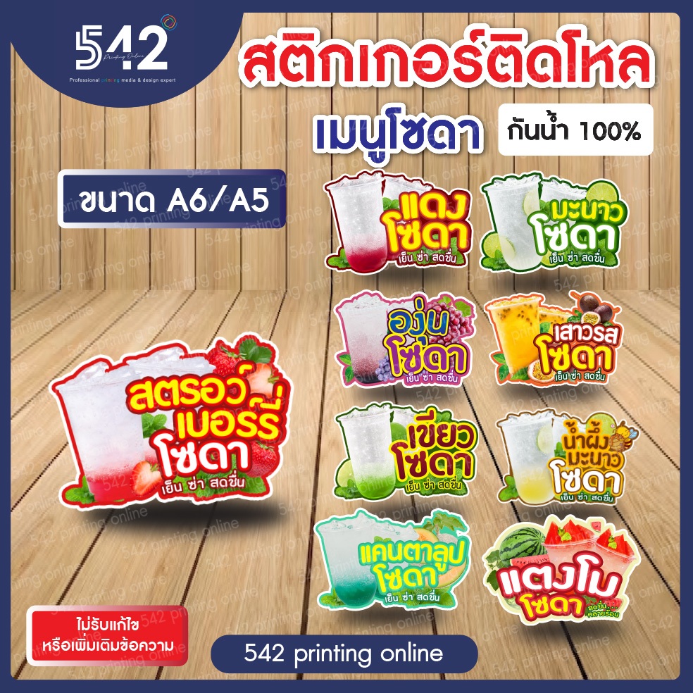 สติกเกอร์สำเร็จรูป เนื้อสติกเกอร์ PP ติดขวดโหล น้ำโซดา ขนาด A6,A5cm. แบบไดคัทพร้อมใช้งาน กันน้ำ