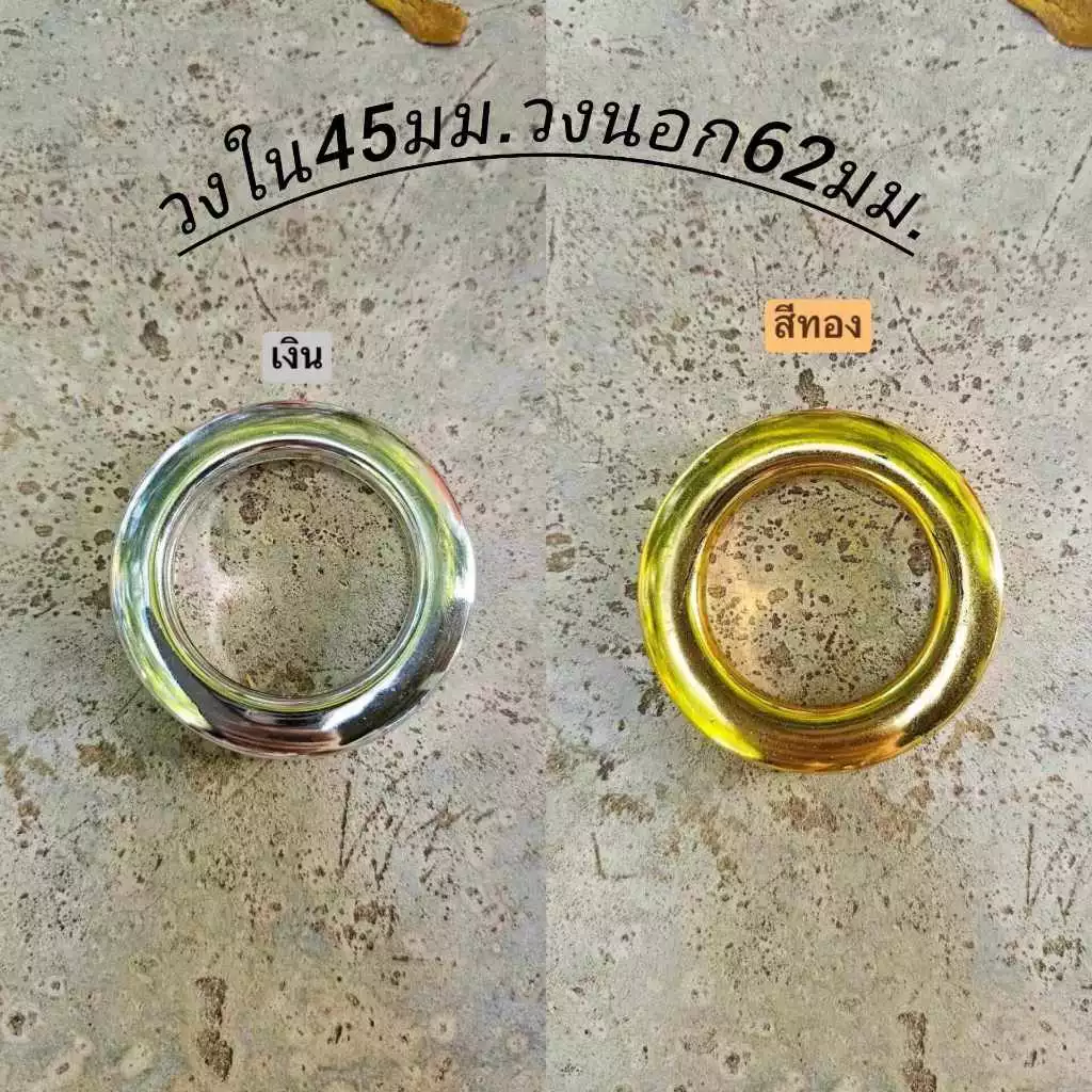 ห่วงตาไก่สำหรับผ้าม่านเจาะตาไก่ วงใน 45 มิล วงนอก 62 มิล เฉพาะสีเงิน และ ทอง