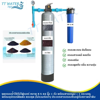 TT WATER ชุดกรองน้ำใช้ถังกรองไฟเบอร์ 8x44" 1 ถัง + กระบอกกรอง 20 นิ้ว พร้อมสารกรอง อุปกรณ์ กรองน้ำประปา/น้ำบ่อ/น้ำบาดาล