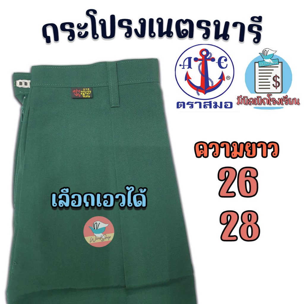 กระโปรงเนตรนารี ตราสมอ ยาว 26 28 นิ้ว กระโปรงตราสมอ สีเขียวเข้ม