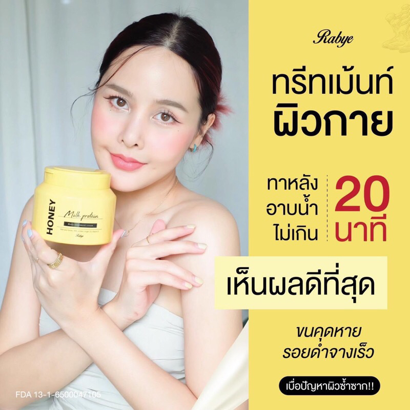 Rabye ทรีทเม้นท์ลดขนคุด รอยดำแบบเร่งด่วน Honey Milk Protein (ลดแหลกแถม)